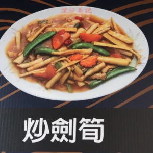 炒劍筍